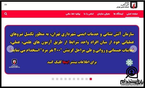 استخدام آتش نشانی تهران ۱۴۰۳